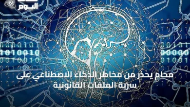 محامٍ-يحذر-من-مخاطر-الذكاء-الاصطناعي-على-سرية-الملفات-القانونية