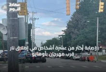 إصابة-أكثر-من-عشرة-أشخاص-في-إطلاق-نار-قرب-مهرجان-بأوهايو