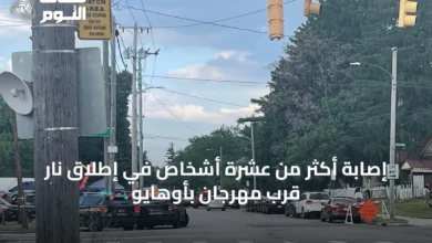 إصابة-أكثر-من-عشرة-أشخاص-في-إطلاق-نار-قرب-مهرجان-بأوهايو
