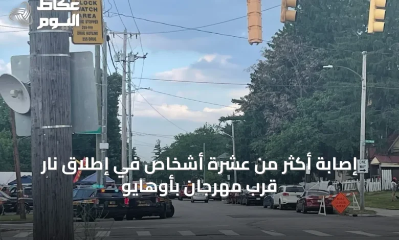 إصابة-أكثر-من-عشرة-أشخاص-في-إطلاق-نار-قرب-مهرجان-بأوهايو