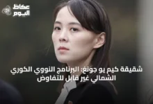 شقيقة-كيم-يو-جونغ:-البرنامج-النووي-الكوري-الشمالي-غير-قابل-للتفاوض
