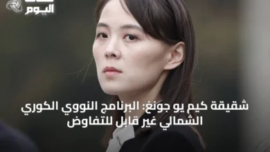 شقيقة-كيم-يو-جونغ:-البرنامج-النووي-الكوري-الشمالي-غير-قابل-للتفاوض