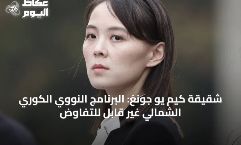 شقيقة-كيم-يو-جونغ:-البرنامج-النووي-الكوري-الشمالي-غير-قابل-للتفاوض