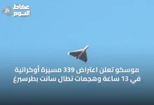 موسكو-تعلن-اعتراض-339-مسيرة-أوكرانية-في-13-ساعة-وهجمات-تطال-سانت-بطرسبرغ