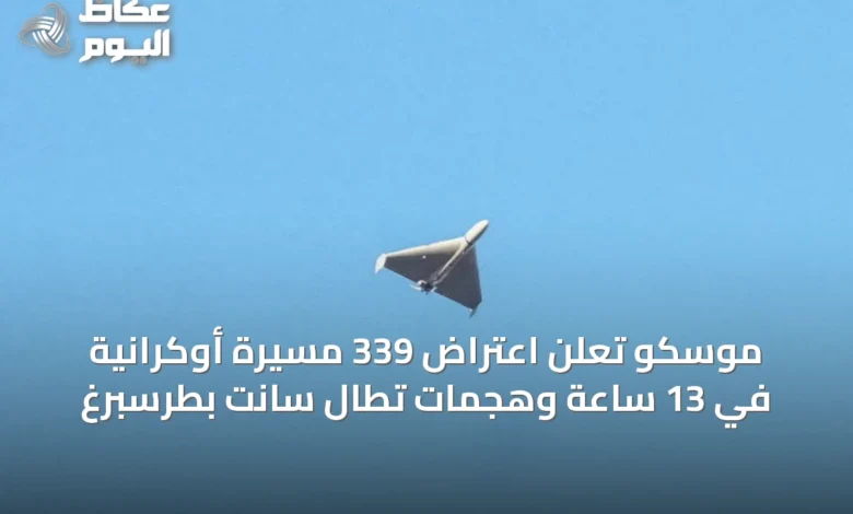 موسكو-تعلن-اعتراض-339-مسيرة-أوكرانية-في-13-ساعة-وهجمات-تطال-سانت-بطرسبرغ