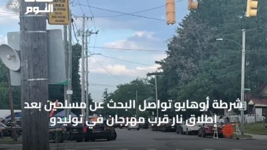 شرطة-أوهايو-تواصل-البحث-عن-مسلحين-بعد-إطلاق-نار-قرب-مهرجان-في-توليدو