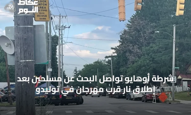 شرطة-أوهايو-تواصل-البحث-عن-مسلحين-بعد-إطلاق-نار-قرب-مهرجان-في-توليدو