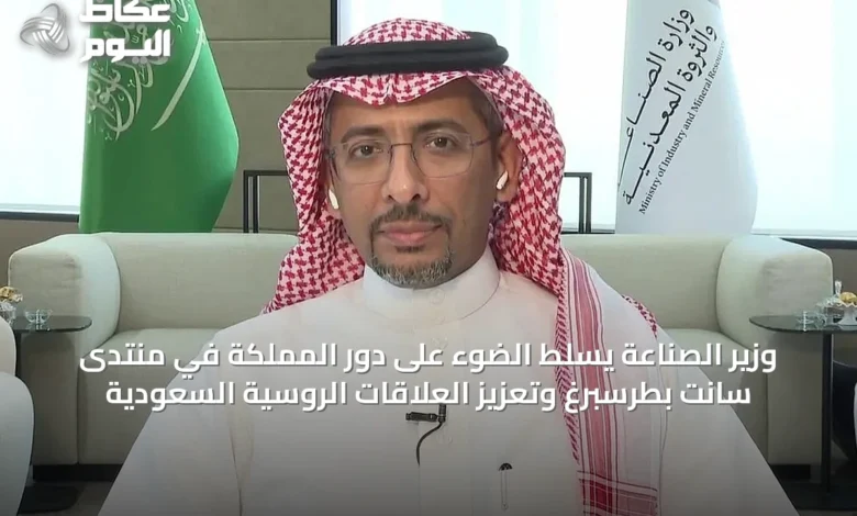 وزير-الصناعة-يسلط-الضوء-على-دور-المملكة-في-منتدى-سانت-بطرسبرغ-وتعزيز-العلاقات-الروسية-السعودية
