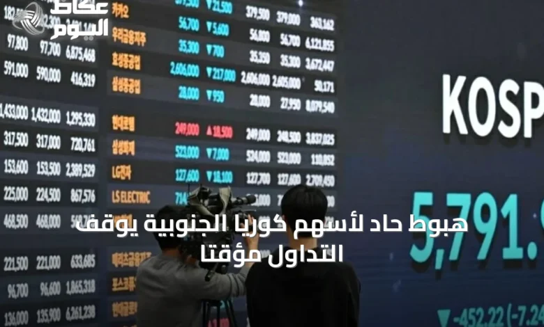 هبوط-حاد-لأسهم-كوريا-الجنوبية-يوقف-التداول-مؤقتاً