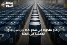 ارتفاع-ملحوظ-في-سعر-نفط-«برنت»-يتجاوز-الخمسة-في-المئة