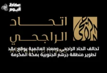 تحالف-اتحاد-الراجحي-ومعاد-العالمية-يوقع-عقد-تطوير-منطقة-جرهم-الجنوبية-بمكة-المكرمة