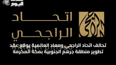 تحالف-اتحاد-الراجحي-ومعاد-العالمية-يوقع-عقد-تطوير-منطقة-جرهم-الجنوبية-بمكة-المكرمة