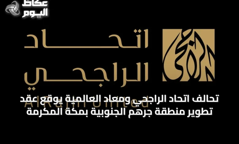 تحالف-اتحاد-الراجحي-ومعاد-العالمية-يوقع-عقد-تطوير-منطقة-جرهم-الجنوبية-بمكة-المكرمة