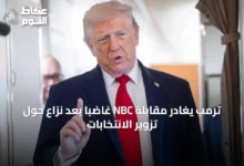 ترمب-يغادر-مقابلة-nbc-غاضباً-بعد-نزاع-حول-تزوير-الانتخابات