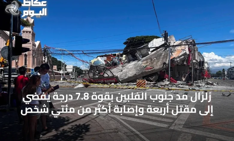 زلزال-مدّ-جنوب-الفلبين-بقوة-7.8-درجة-يفضي-إلى-مقتل-أربعة-وإصابة-أكثر-من-مئتي-شخص