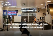 طعن-في-محطة-بنسلفانيا-بنيويورك-يُصيب-خمسة-جرحى-ويُوقف-المشتبه-به