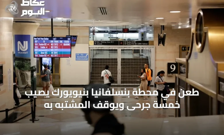طعن-في-محطة-بنسلفانيا-بنيويورك-يُصيب-خمسة-جرحى-ويُوقف-المشتبه-به