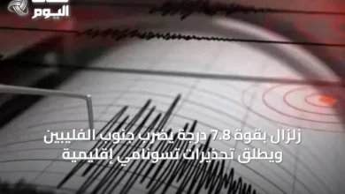 زلزال-بقوة-7.8-درجة-يضرب-جنوب-الفليبين-ويطلق-تحذيرات-تسونامي-إقليمية