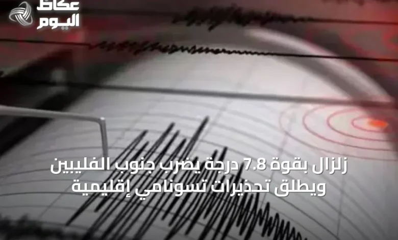 زلزال-بقوة-7.8-درجة-يضرب-جنوب-الفليبين-ويطلق-تحذيرات-تسونامي-إقليمية