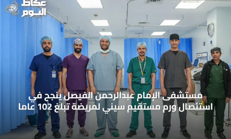 مستشفى-الإمام-عبدالرحمن-الفيصل-ينجح-في-استئصال-ورم-مستقيم-سيني-لمريضة-تبلغ-102-عاماً
