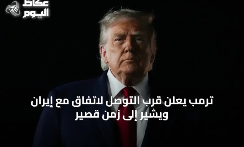 ترمب-يعلن-قرب-التوصل-لاتفاق-مع-إيران-ويشير-إلى-زمن-قصير