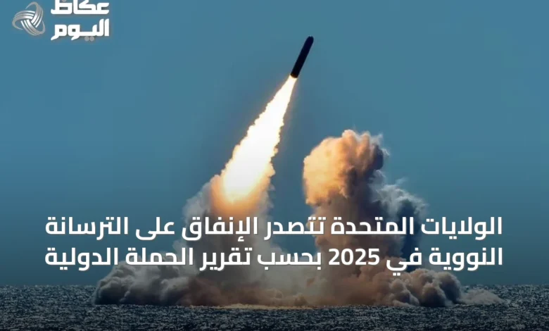 الولايات-المتحدة-تتصدر-الإنفاق-على-الترسانة-النووية-في-2025-بحسب-تقرير-الحملة-الدولية