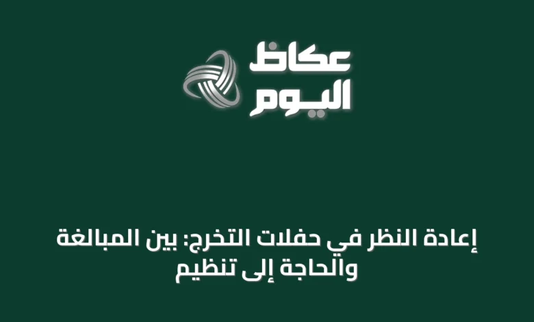 إعادة-النظر-في-حفلات-التخرج:-بين-المبالغة-والحاجة-إلى-تنظيم