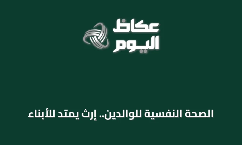 الصحة-النفسية-للوالدين.-إرث-يمتد-للأبناء