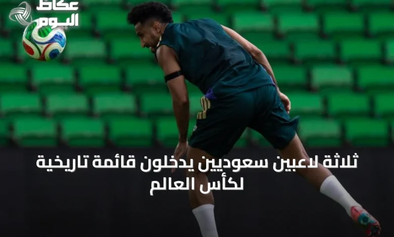 ثلاثة-لاعبين-سعوديين-يدخلون-قائمة-تاريخية-لكأس-العالم