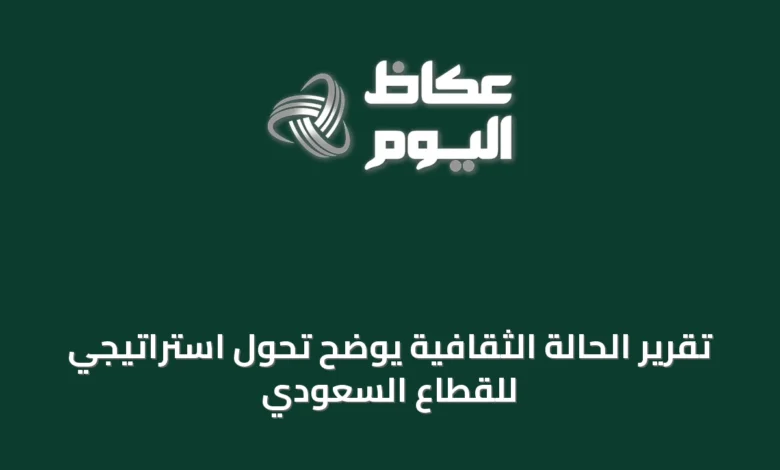 تقرير-الحالة-الثقافية-يوضح-تحول-استراتيجي-للقطاع-السعودي