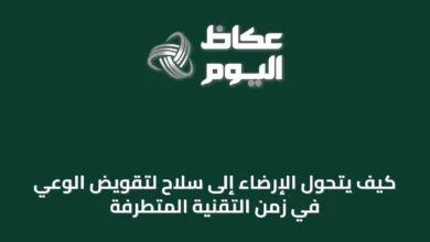 كيف-يتحول-الإرضاء-إلى-سلاح-لتقويض-الوعي-في-زمن-التقنية-المتطرفة