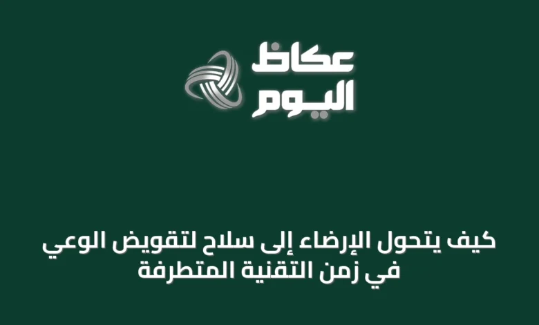 كيف-يتحول-الإرضاء-إلى-سلاح-لتقويض-الوعي-في-زمن-التقنية-المتطرفة