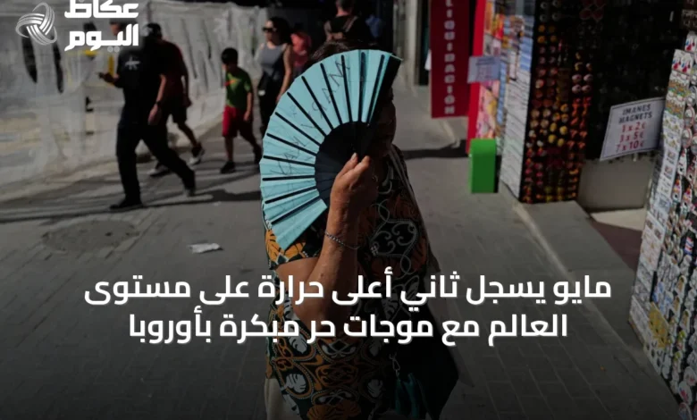 مايو-يسجل-ثاني-أعلى-حرارة-على-مستوى-العالم-مع-موجات-حر-مبكرة-بأوروبا