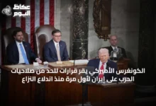 الكونغرس-الأميركي-يقر-قرارات-للحد-من-صلاحيات-الحرب-على-إيران-لأول-مرة-منذ-اندلاع-النزاع