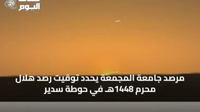مرصد-جامعة-المجمعة-يحدد-توقيت-رصد-هلال-محرم-1448هـ-في-حوطة-سدير