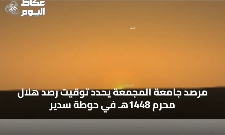 مرصد-جامعة-المجمعة-يحدد-توقيت-رصد-هلال-محرم-1448هـ-في-حوطة-سدير