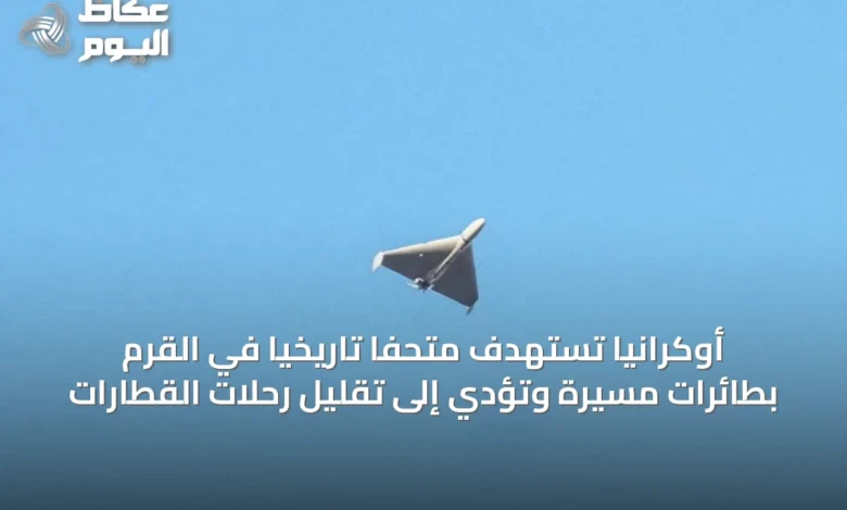 أوكرانيا-تستهدف-متحفاً-تاريخياً-في-القرم-بطائرات-مسيرة-وتؤدي-إلى-تقليل-رحلات-القطارات