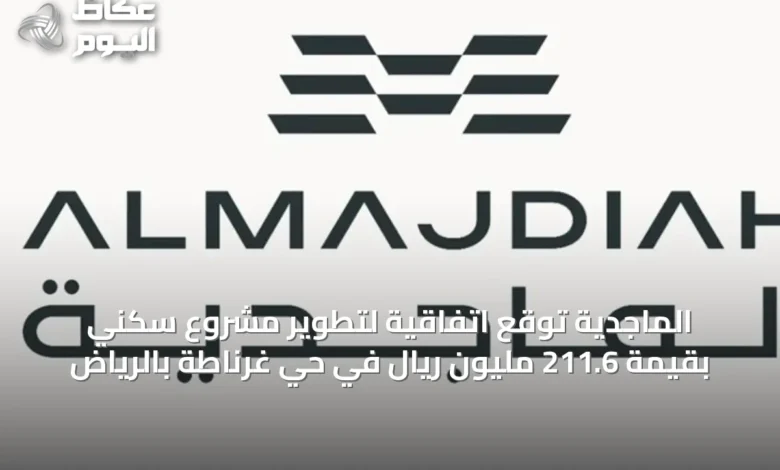 الماجدية-توقع-اتفاقية-لتطوير-مشروع-سكني-بقيمة-211.6-مليون-ريال-في-حي-غرناطة-بالرياض