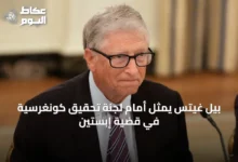 بيل-غيتس-يمثل-أمام-لجنة-تحقيق-كونغرسية-في-قضية-إبستين