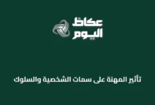 تأثير-المهنة-على-سمات-الشخصية-والسلوك
