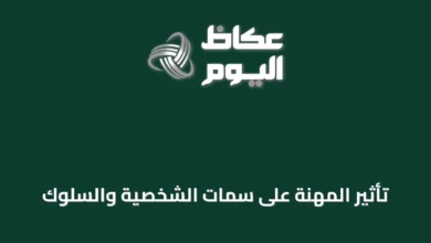تأثير-المهنة-على-سمات-الشخصية-والسلوك