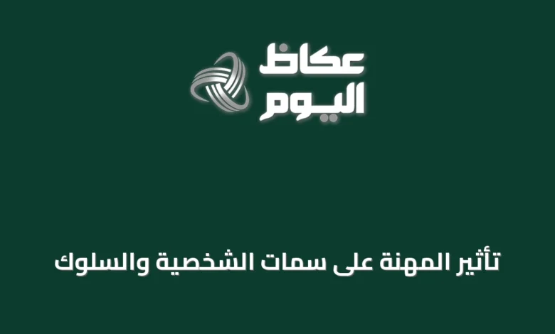 تأثير-المهنة-على-سمات-الشخصية-والسلوك