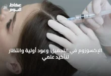 الإكسوزوم-في-التجميل:-وعود-أولية-وانتظار-لتأكيد-علمي