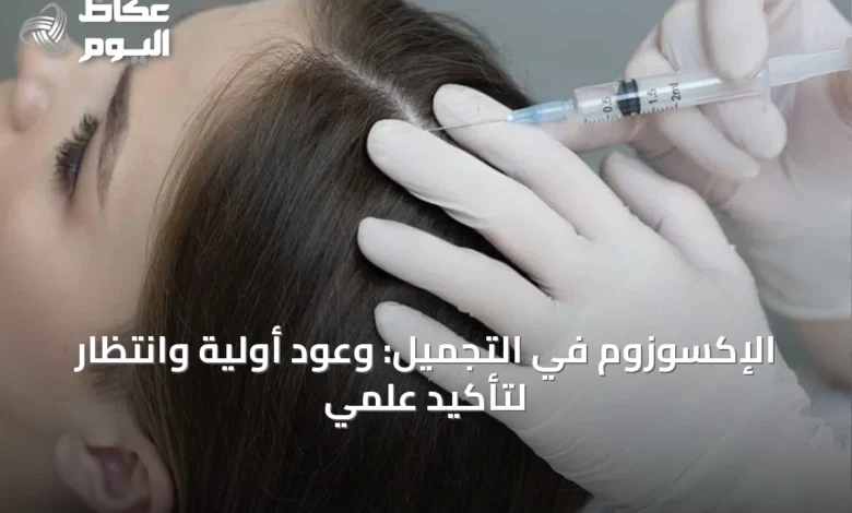الإكسوزوم-في-التجميل:-وعود-أولية-وانتظار-لتأكيد-علمي