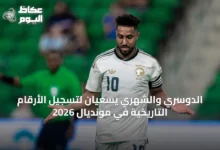 الدوسري-والشهري-يسعيان-لتسجيل-الأرقام-التاريخية-في-مونديال-2026