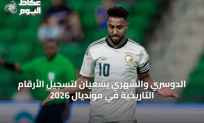 الدوسري-والشهري-يسعيان-لتسجيل-الأرقام-التاريخية-في-مونديال-2026