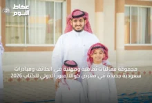 مجموعة-فعاليات-ثقافية-ومهنية-في-الطائف-ومبادرات-سعودية-جديدة-في-معرض-كوالالمبور-الدولي-للكتاب-2026
