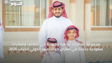 مجموعة-فعاليات-ثقافية-ومهنية-في-الطائف-ومبادرات-سعودية-جديدة-في-معرض-كوالالمبور-الدولي-للكتاب-2026