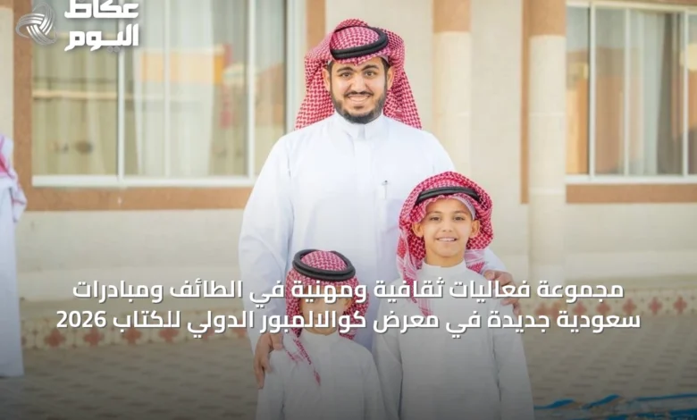 مجموعة-فعاليات-ثقافية-ومهنية-في-الطائف-ومبادرات-سعودية-جديدة-في-معرض-كوالالمبور-الدولي-للكتاب-2026