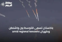 باكستان-تسعى-للتوسّط-بين-واشنطن-وطهران-amid-regional-tensions